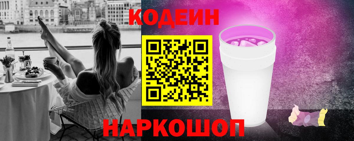 Чебаркуль  Кодеин Purple Drank  Вход с VPN  Codein напиток Lean (лин) 